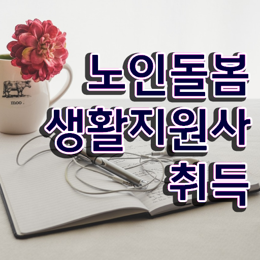  생활지원사 신청 , 노인돌봄생활지원사 혼자서 독학으로 준비한 방법 공유드려요