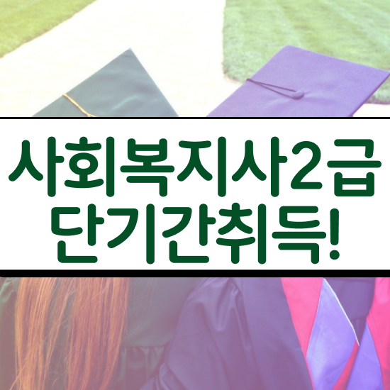  청주 사회복지교육원등록 ~ 사회복지사2급 고졸자도 학은제 활용하여 빠르게