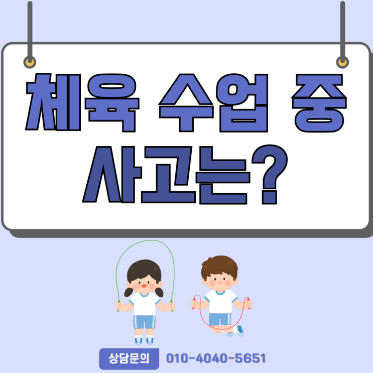  학교 수업 중 사고 보험금 청구가 궁금하다면? 현직 손해사정사가 알려드립니다!