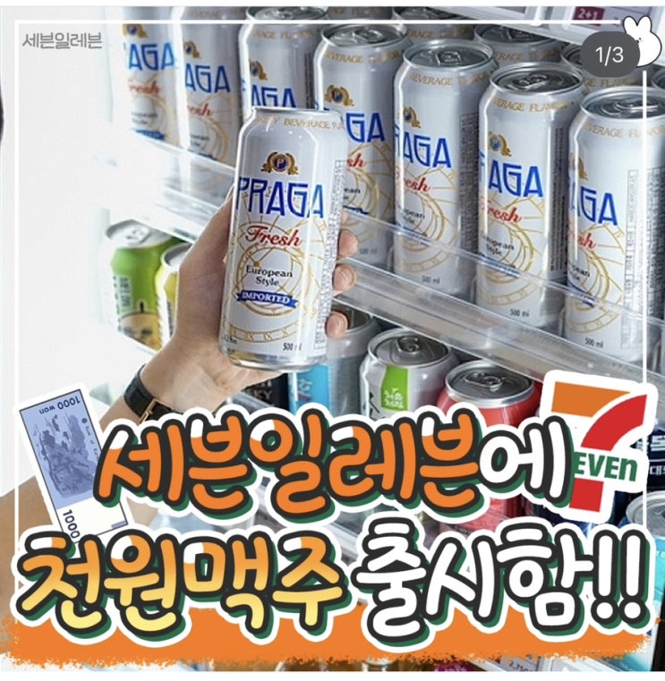  세븐일레븐 천원 맥주 판매  프라가