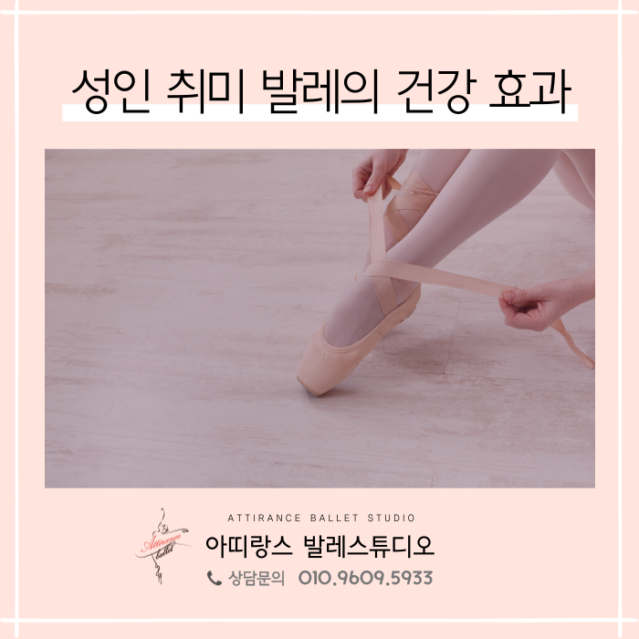  안양 성인 취미 발레의 건강 효과