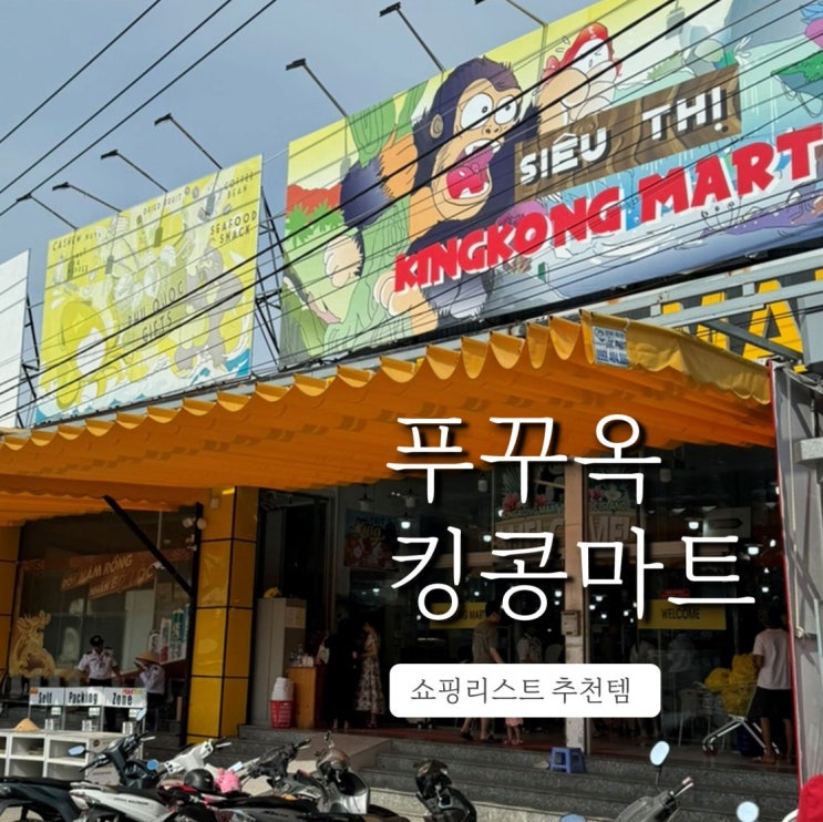  베트남 푸꾸옥 킹콩마트 쇼핑리스트 추천 (꼭사세요 찐템)