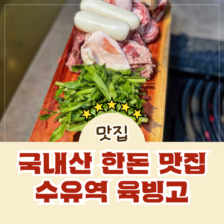  수유역 직접 구워주는 국내산 한돈 고기 맛집 육빙고