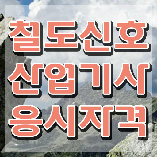  철도신호산업기사 필기합격률 철도신호산업기사 자격요건 인강으로 간단하게 끝낸 비법