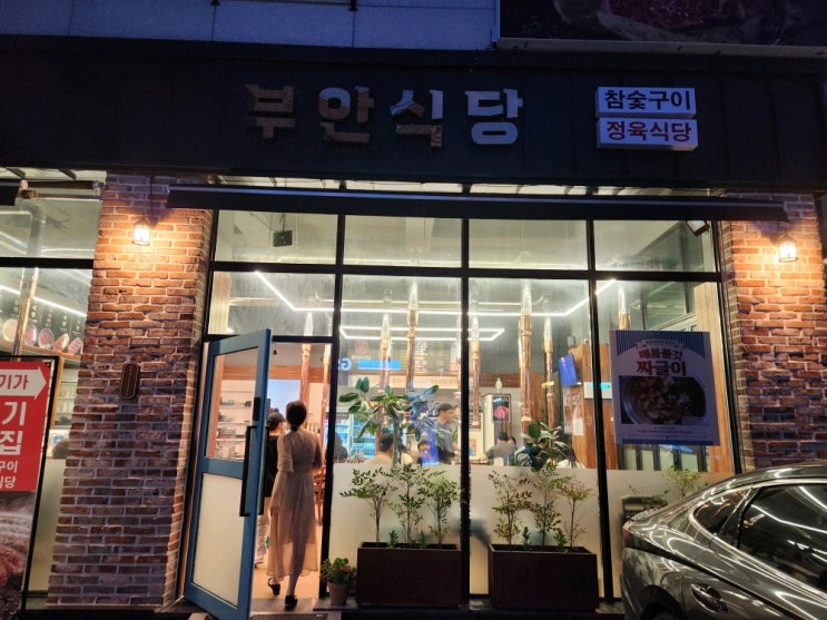 파주 운정에 위치한 한우 소고기 맛집, 부안식당