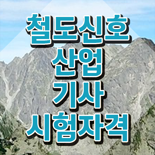  철도신호산업기사 시험응시조건 인강만 듣고 4개월 만에 성공한 과정