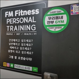  대구 헬스장, FM피트니스 성서점 가격위치주차