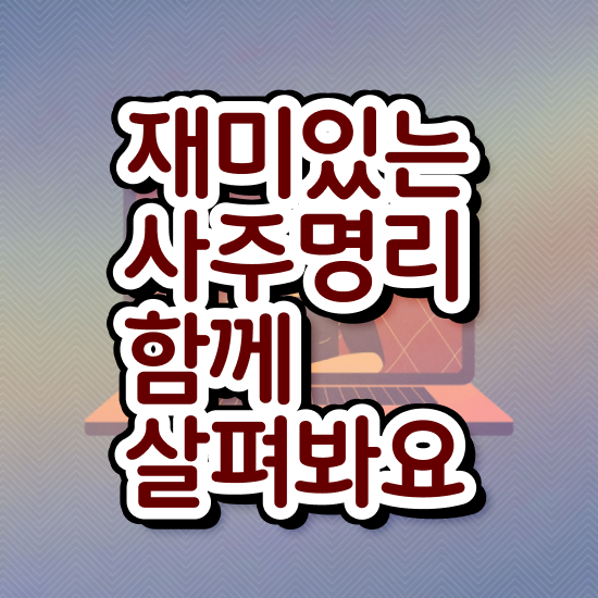  사주팔자 보는법 , 심리상담사 자격증 15일 만에 취득한 정보 알아볼까요