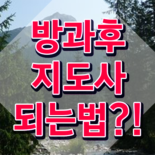  1급방과후돌봄교실지도사자격증따기 , 비용없이 온라인으로 방과후지도사자격증 취득한 노하우 핵심 정보 정리