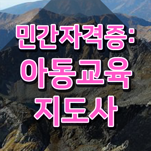  아동교육지도사 무료 특강 , 아동교육지도사 자격증 합격한 후기 궁금하다면