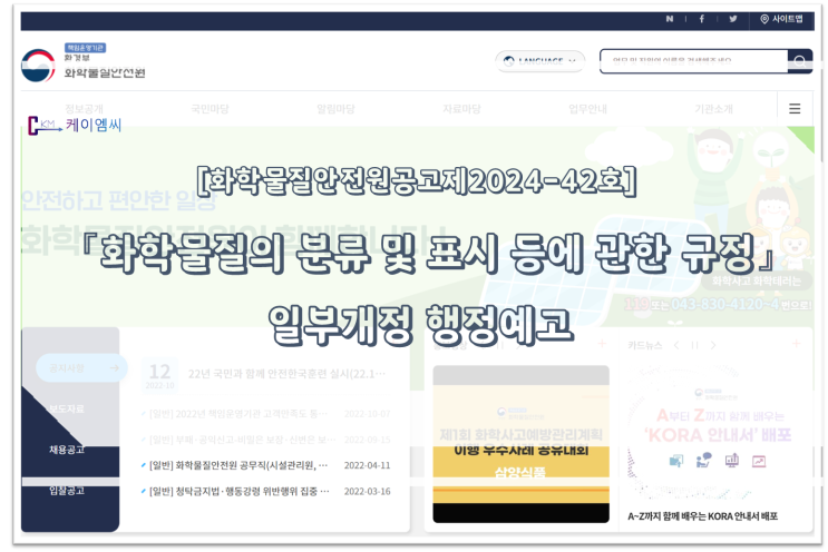  [ 주식회사 케이엠씨 ] 「화학물질의 분류 및 표시 등에 관한 규정」 일부개정 행정예고