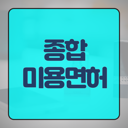  헤어디자이너인센티브 , 고작 4달만에 미용사면허증 학위, 자격증 취득한 팁 정리