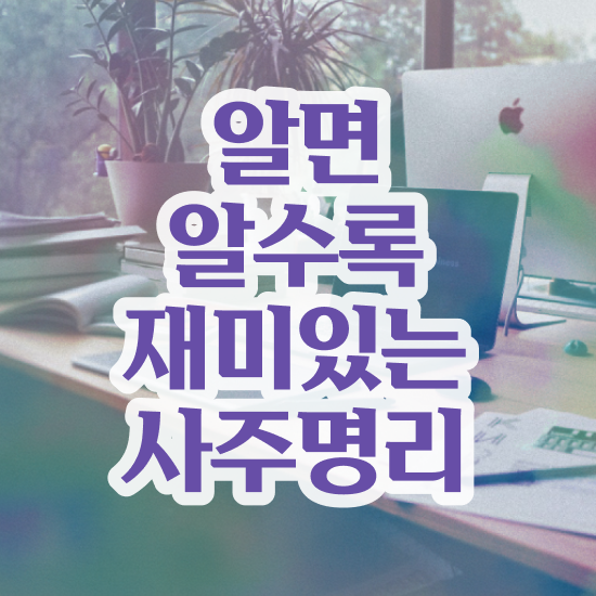  명리학 배우기 , 심리상담사 자격증 취득한 방법 짚어드려요