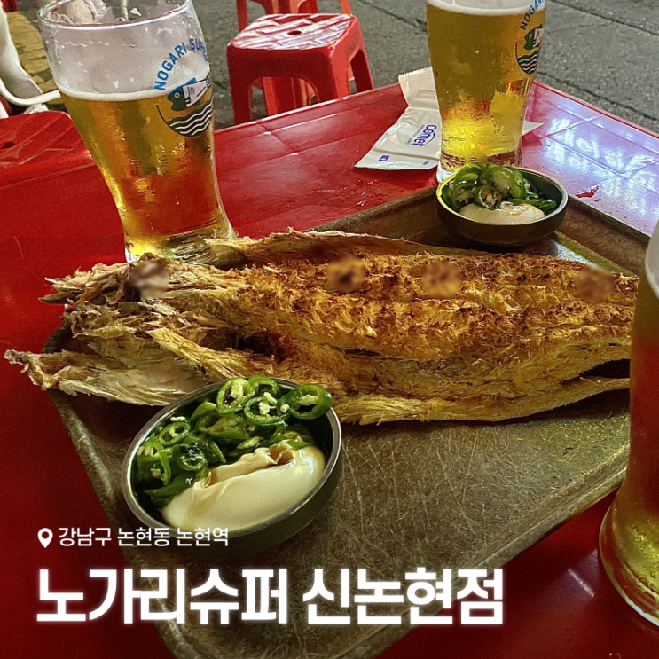  강남 논현동 술집 노가리슈퍼 신논현점 전주황태 맛집! 황태, 짝태, 노가리 뜻, 차이