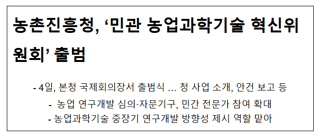 농촌진흥청, ‘민관 농업과학기술 혁신위원회’ 출범 농촌진흥청, ‘민관 농업과학기술 혁신위원회’ 출범