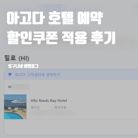  아고다 호텔 예약 할인쿠폰 적용 숙소 예약 찐 후기