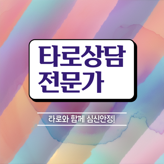  40대남자자격증 , 타로상담전문가 동영상 과정으로 관련학과 졸업장 없어도 초단기 준비했던 팁