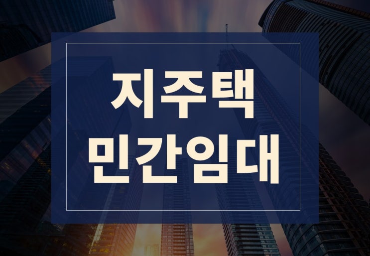  지주택, 협동조합형 민간임대 탈퇴방법과 주의사항 총정리