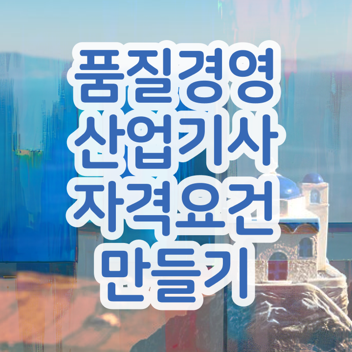  품질경영산업기사 합격점수 품질경영산업기사 응시조건 인강으로 5달만에 완료한 후기