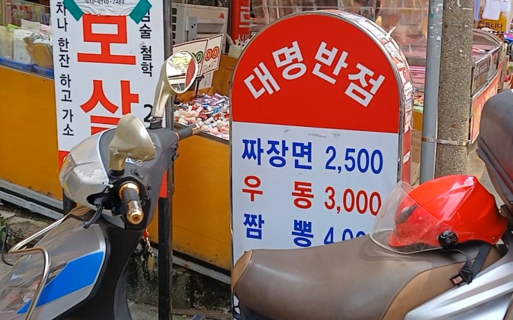  부산 서면 부전시장 맛집 뻘쭘함의 추억 2500원 짜장면 대명반점