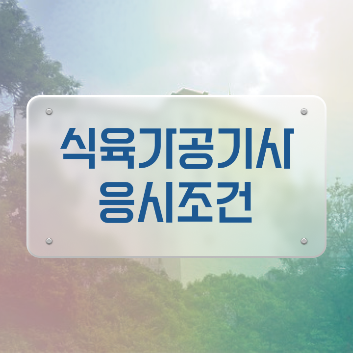  식육가공기사 자격요건 학점은행제로 15주 동안 성공한 전략