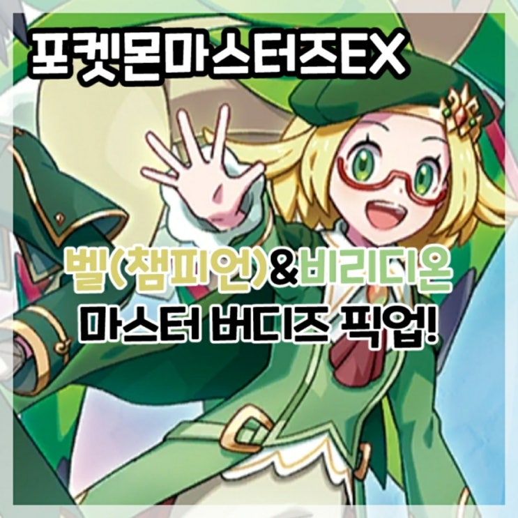  포켓몬마스터즈EX-네오 챔피언 벨&비리디온 마스터 버디즈 픽업!