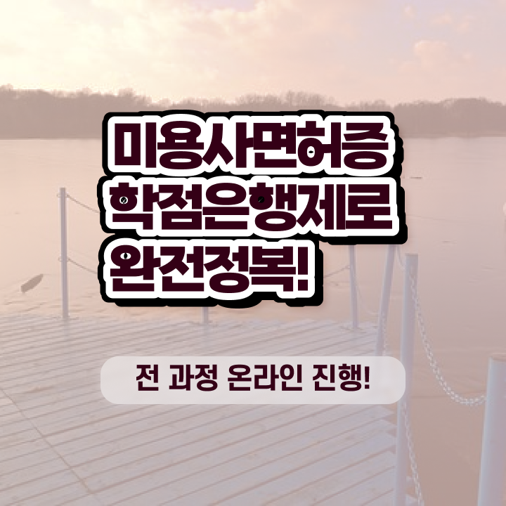  미용종합면허증 발급 , 출석과 실기없이 손쉽게 미용면허증 갖추기