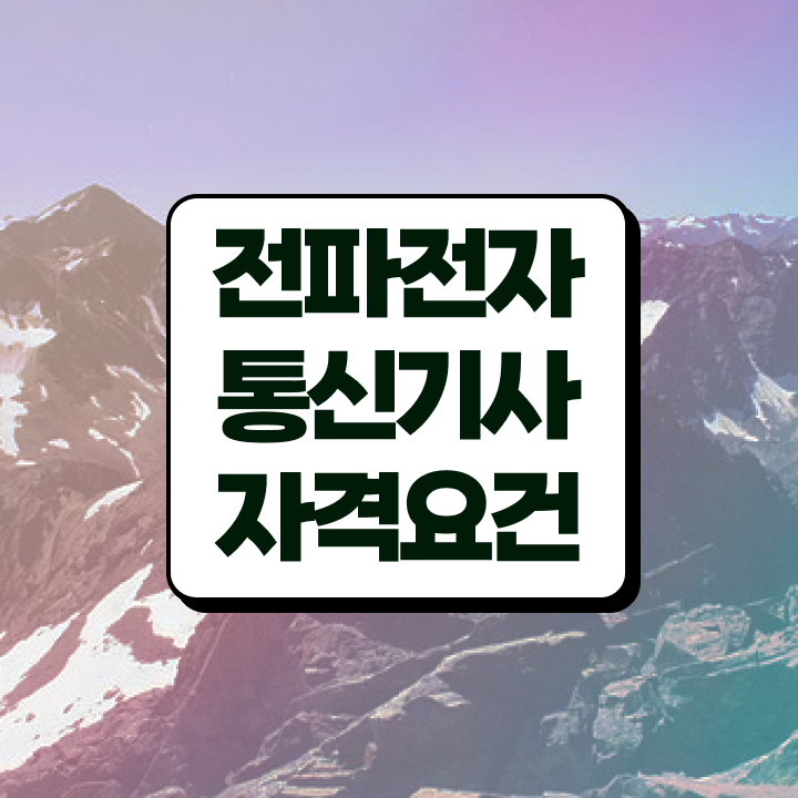  전파전자통신기사 신청 전파전자통신기사 자격요건 학점은행제로 간편하게 성공한 방법