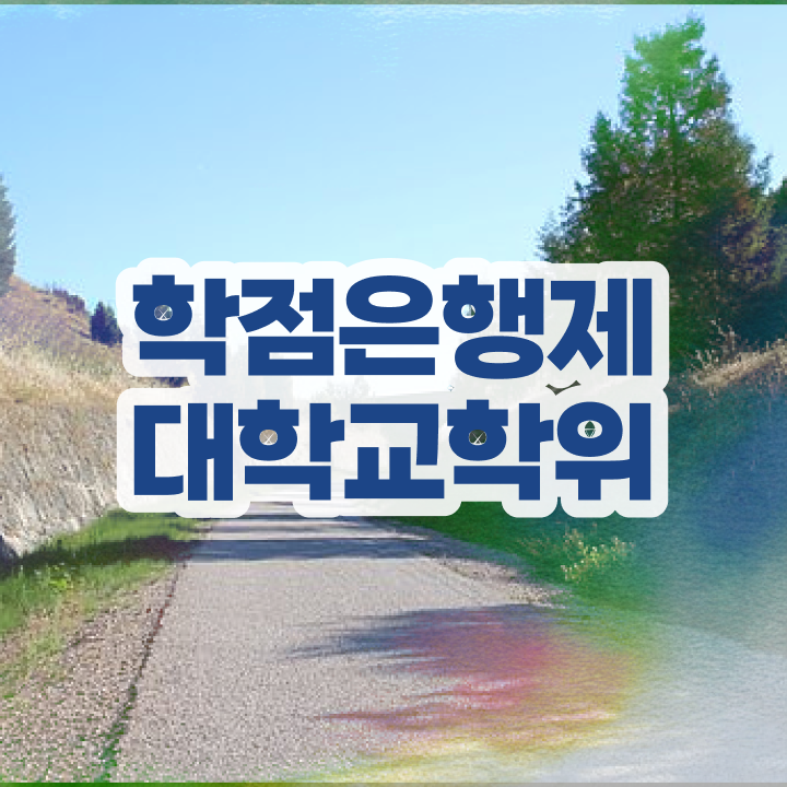  학점은행제 과제 인강만 듣고 준비하는 과정