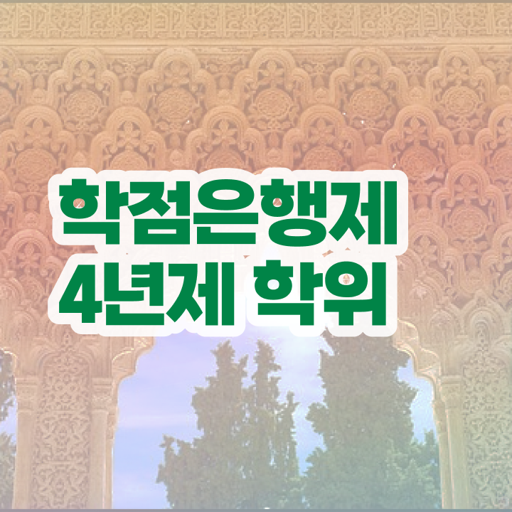  학점은행제 경영학 인강만 듣고 초단기 준비했던 꿀팁 모음