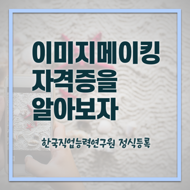  이미지메이킹교육과정 , 이미지메이킹 자격증 쉽고 간편하게 합격한 전략 , 무료수강 혜택