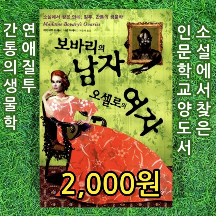  보바리의 남자 오셀로의 여자 데이비드 바래시, 나넬 바래시 박중서 2,000원 소설에서 찾은 연애 질투 간통의 생물학 인간 본성의 문학 인문학 교양도서