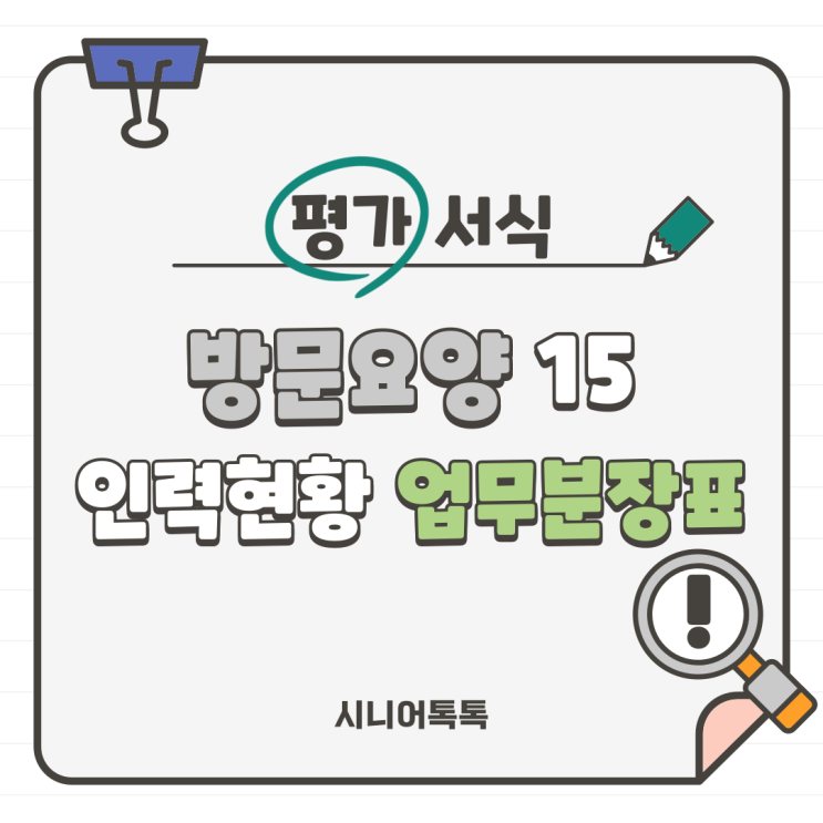  방문요양 15. 인력현황 업무분장