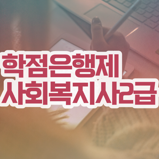  전남 사회복지직 공무원 시험 사회복지사2급 조건이 안돼도 독학으로 손쉽게