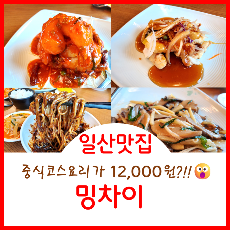  [일산맛집]킨텍스 동네맛집인증 중식코스요리 밍차이