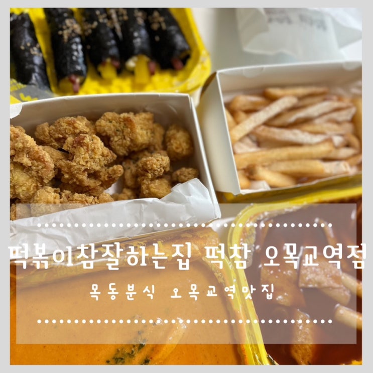 떡볶이참잘하는집 떡참 오목교역점 목동분식 오목교역맛집