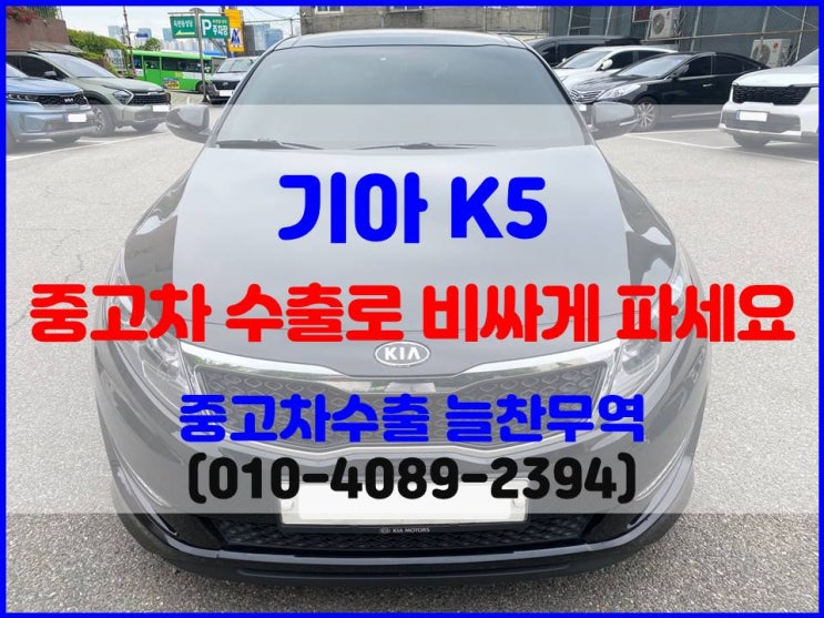  기아 K5 중고차 폐차비 보다 수출 시세가 훨씬 좋아요.