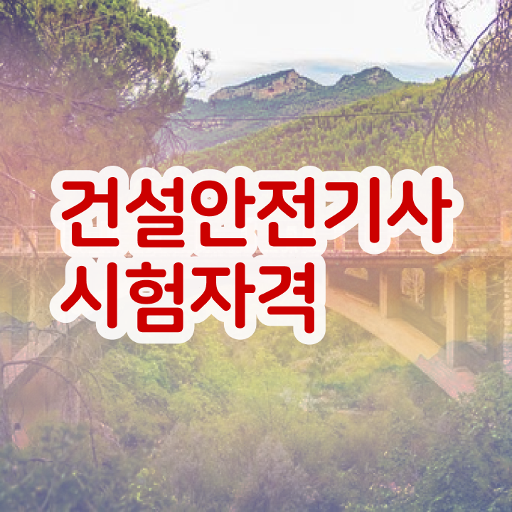  건설안전기사 필기 과목 건설안전기사 자격요건 집에서 온라인으로 1학기 만에 끝낸 후기