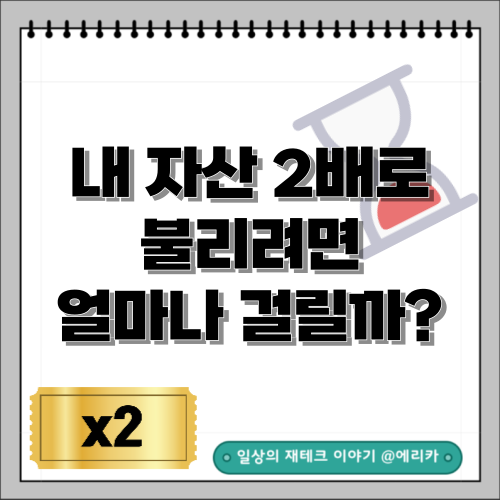  내 자산 2배로 불리려면 얼마나 걸릴까?