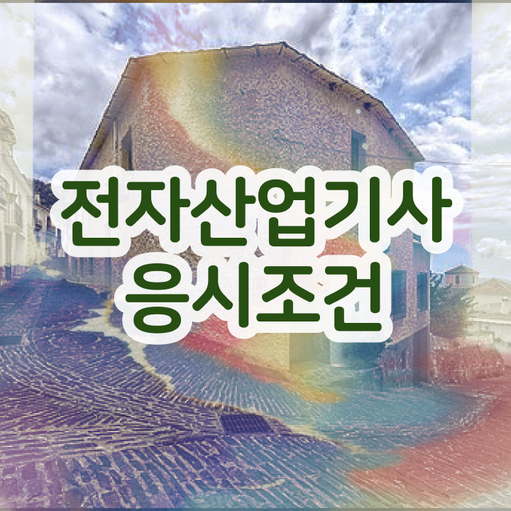  전자산업기사 시험일정 전자산업기사 자격요건 온라인으로 빠르게 완료한 팁