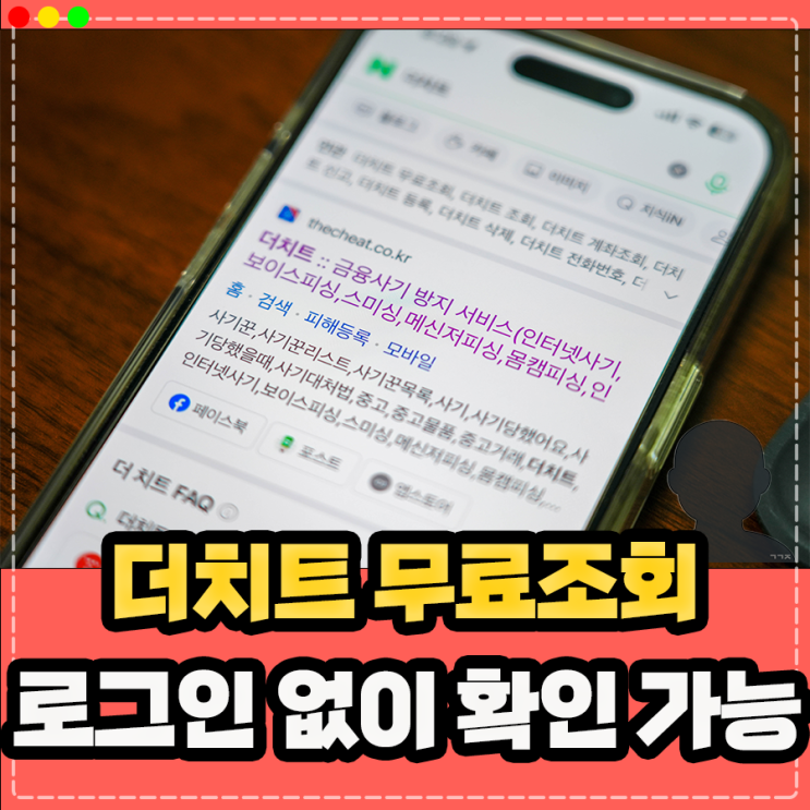  더치트 무료조회 회원가입 로그인 없는 처리 방법 (사기 계좌번호 전화번호 조회)