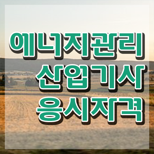  에너지관리산업기사 실기 후기 에너지관리산업기사 시험응시조건 온라인 수업으로 15주 동안 성공한 비법