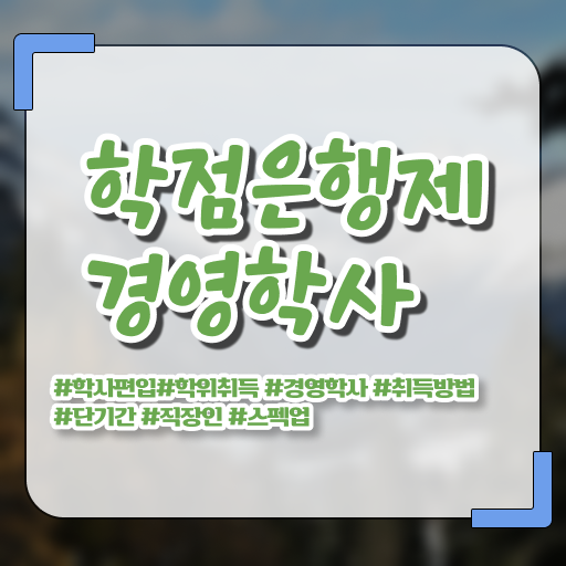  학은제 경영학 , 경영학 전공 무자격 비전공자도 빠르게 완료한 비법
