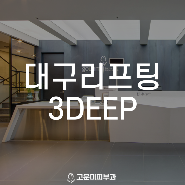 대구반월당리프팅 잔주름과 피부 탄력을 개선하는 3DEEP 효과