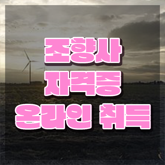  40대여성자격증 , 조향사 간단하게 준비하는 방법
