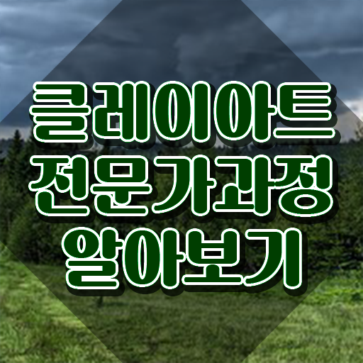  진례 클레이아트 , 클레이아트전문가 자격증 합격한 비법 제가 알려드릴게요