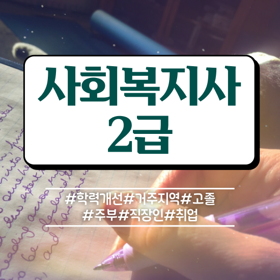  청주 요양원 사회복지사 업무 사회복지사2급 고졸자도 인강으로 수월하게