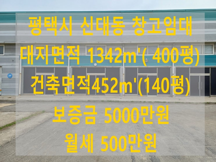  평택 창고 임대 매물(고덕, 입지좋은 신대동 140평)