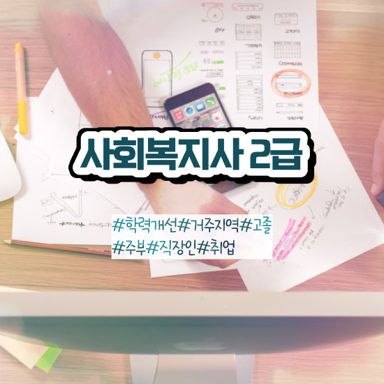  대전 사회복지사자세 , 사회복지사 경력없어도 독학으로 간단하게