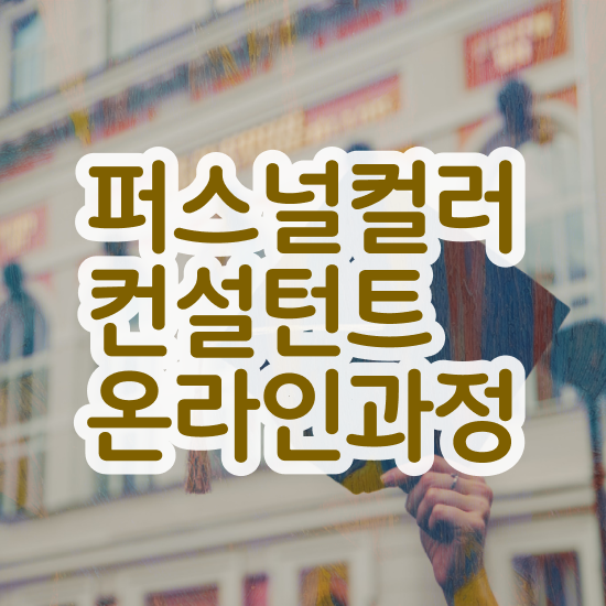  , 퍼스널컬러컨설턴트 인강만 듣고 독학으로 끝낼수 있었던 전략
